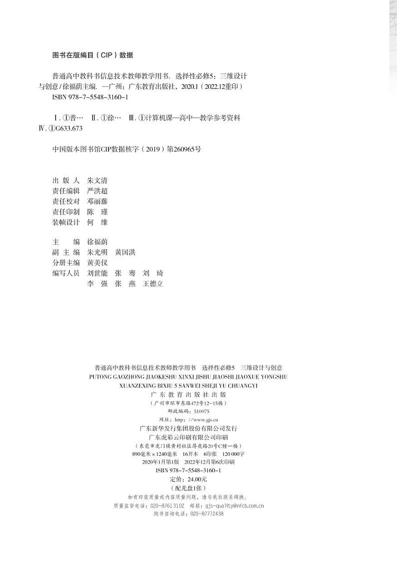 普通高中教科书 信息技术 选择性必修5 三维设计与创意教师教学用书第2页