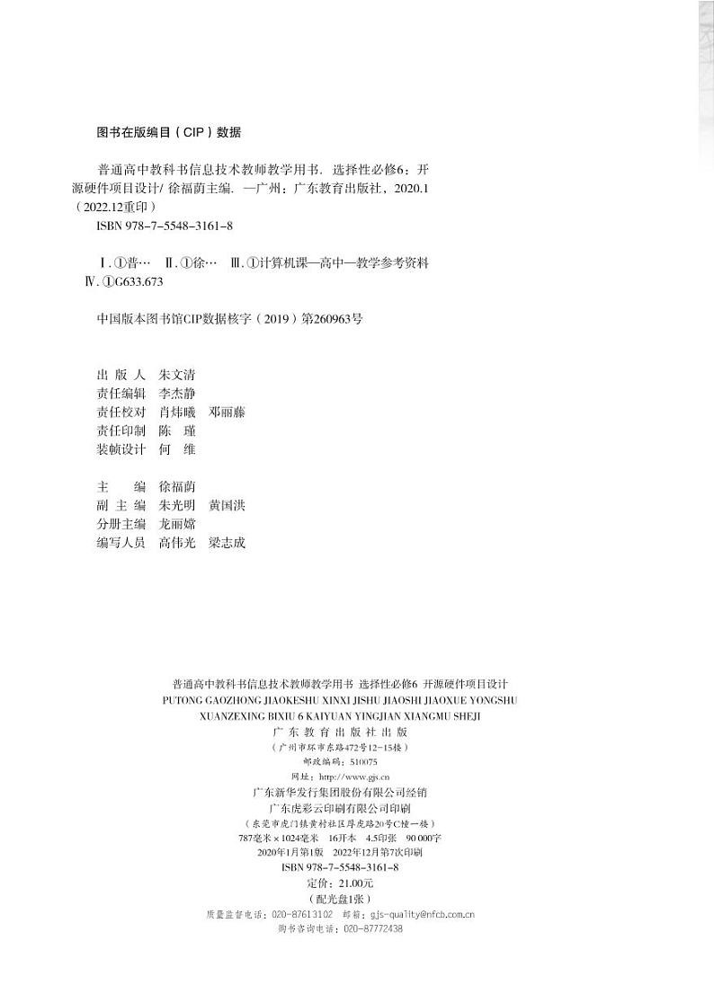 普通高中教科书 信息技术 选择性必修6 开源硬件项目设计教师教学用书第2页