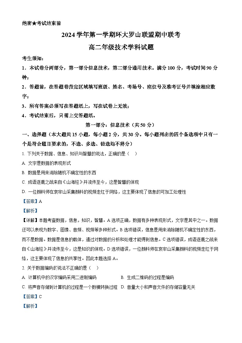 浙江省温州环大罗山联盟2024-2025学年高二上学期期中考试技术试题-高中信息技术 Word版含解析第1页