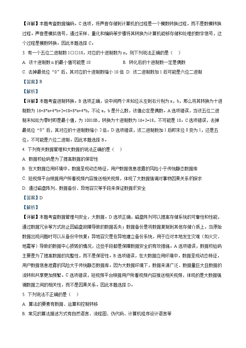 浙江省温州环大罗山联盟2024-2025学年高二上学期期中考试技术试题-高中信息技术 Word版含解析第2页