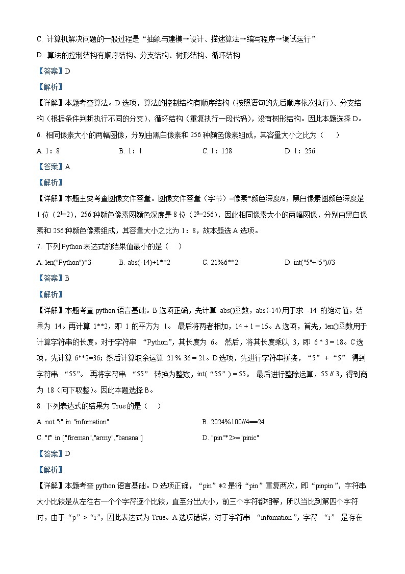 浙江省温州环大罗山联盟2024-2025学年高二上学期期中考试技术试题-高中信息技术 Word版含解析第3页