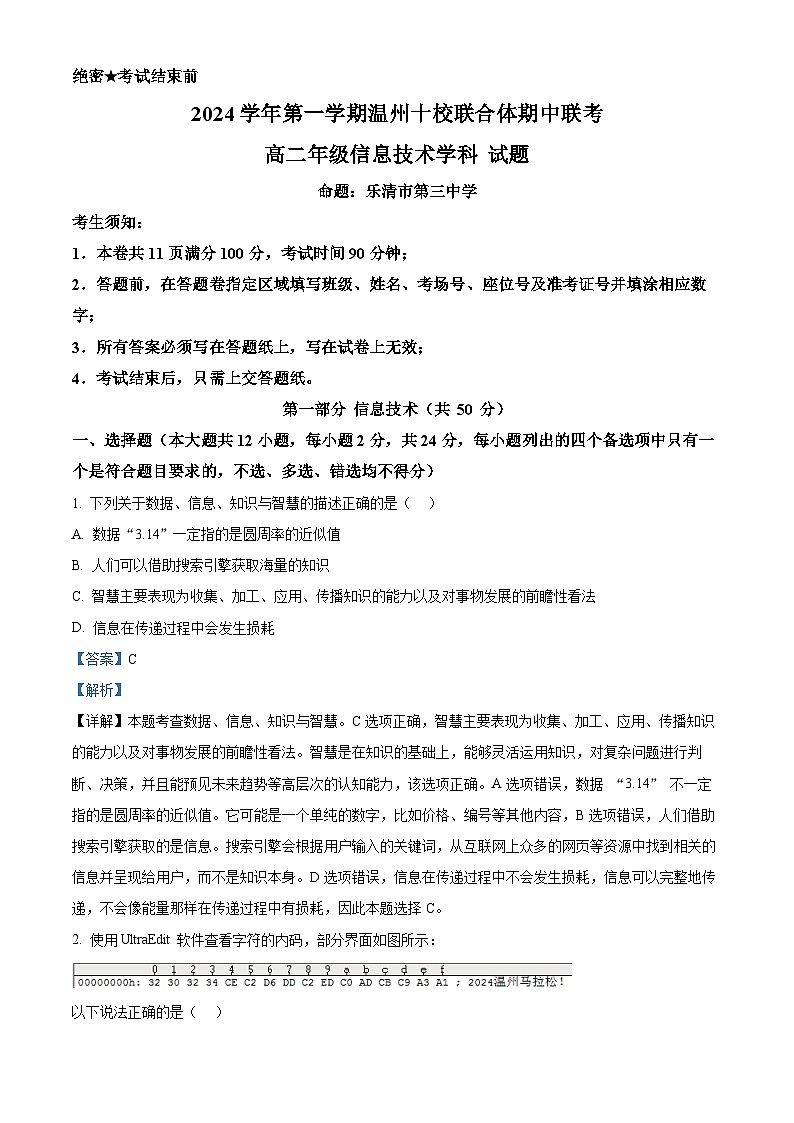 浙江省温州市十校联合体2024-2025学年高二上学期11月期中技术试题-高中信息技术 Word版含解析第1页