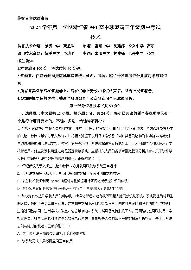 浙江省9+1高中联盟2024-2025学年高三上学期11月期中技术试题-高中信息技术 Word版无答案第1页
