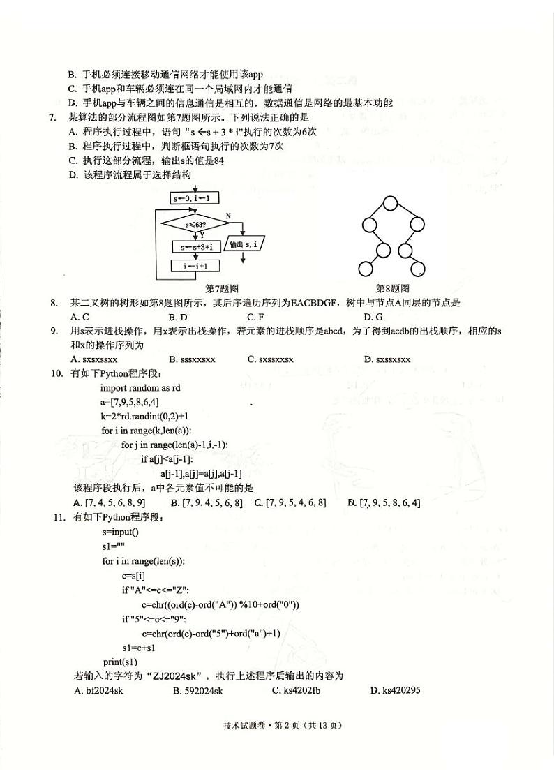 2025届浙江省五校联盟高三上学期高考12月首考模拟-信息技术试卷+答案第2页