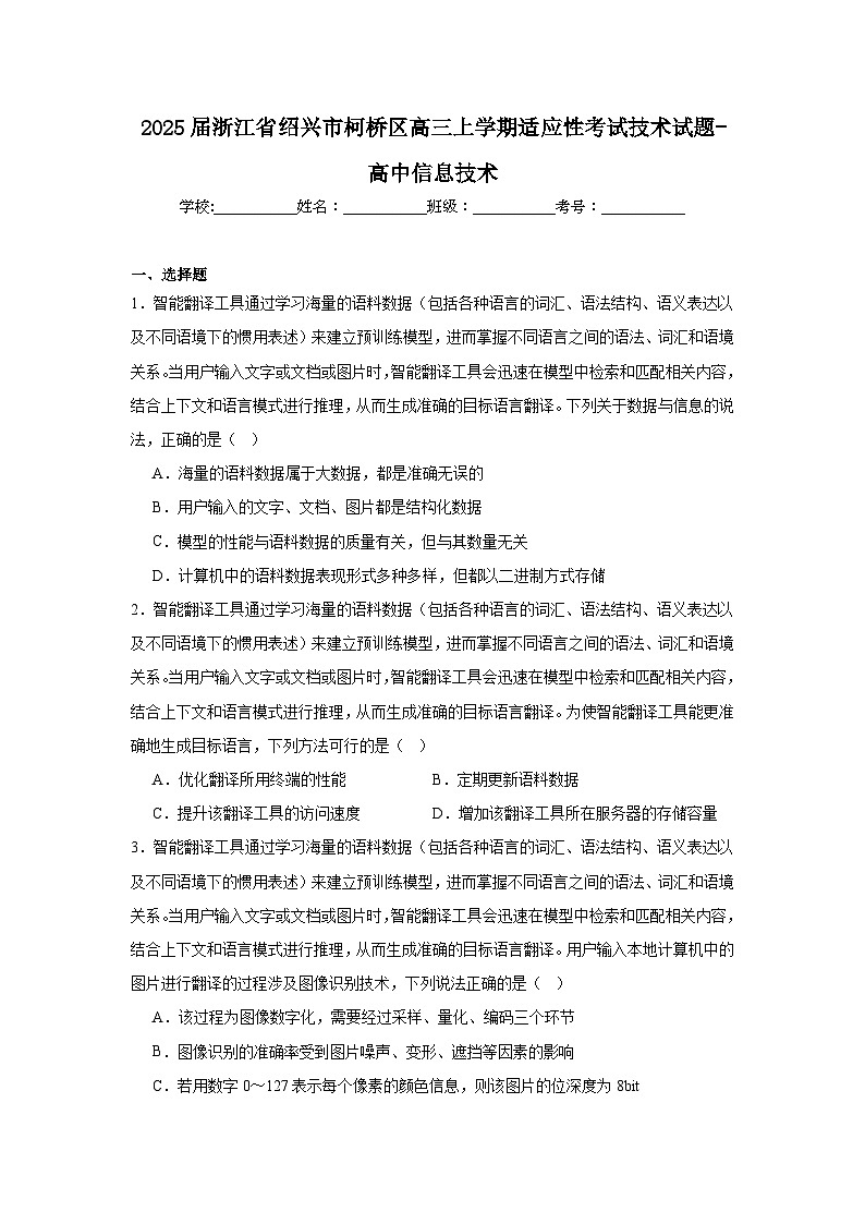 2025届浙江省绍兴市柯桥区高三上学期适应性考试技术试题-高中信息技术第1页