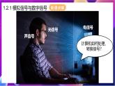 【新教材】粤教版（2019）信息技术必修一1.2《数据编码》课件