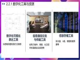【新教材】粵教版（2019）信息技術(shù)必修一2.2《數(shù)字化學(xué)習(xí)與創(chuàng)新》課件