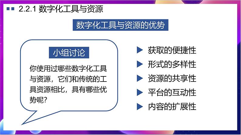 【新教材】粤教版（2019）信息技术必修一2.2《数字化学习与创新》课件第8页