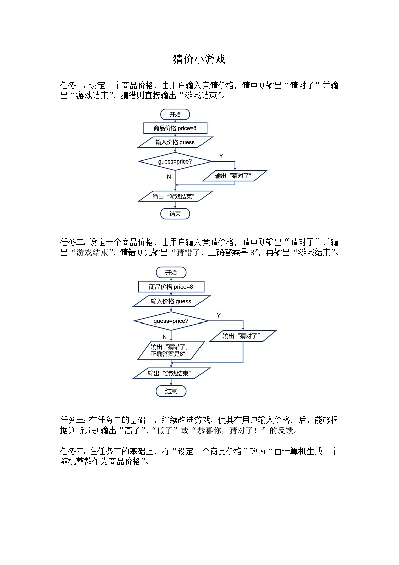 猜价小游戏任务要求第1页