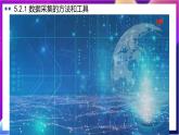 【新教材】粤教版（2019）信息技术必修一5.2《数据的采集》课件