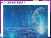 【新教材】粤教版（2019）信息技术必修一5.4《数据的可视化表达》课件