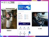 【新教材】粤教版（2019）信息技术必修一6.1《认识人工智能》课件