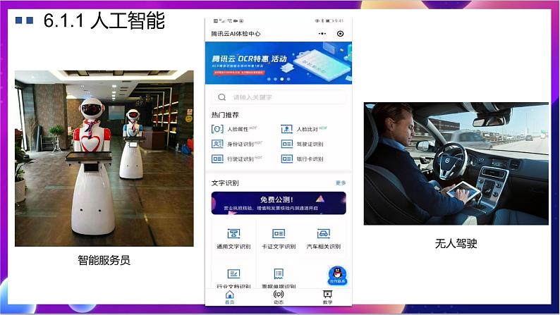 【新教材】粤教版（2019）信息技术必修一6.1《认识人工智能》课件第4页