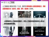 【新教材】粤教版（2019）信息技术必修一6.1《认识人工智能》课件