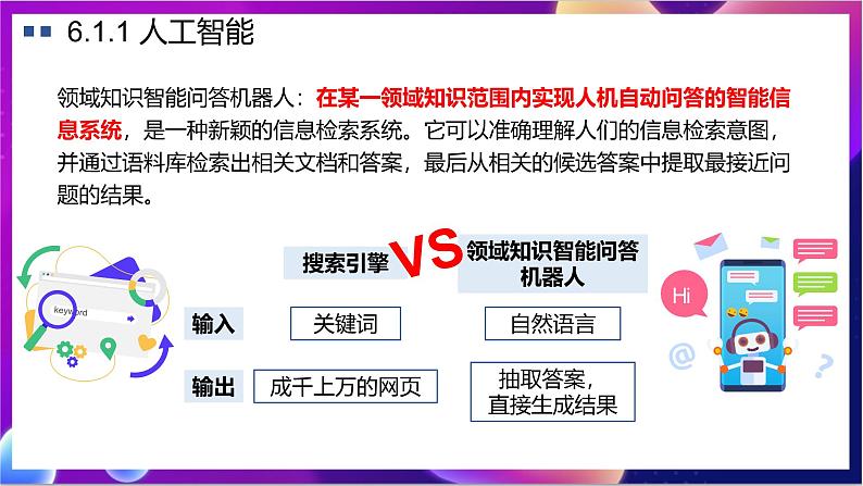 【新教材】粤教版（2019）信息技术必修一6.1《认识人工智能》课件第8页
