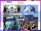 【新教材】粵教版（2019）信息技術(shù)必修一6.2《人工智能的應(yīng)用》課件