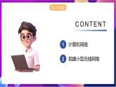 【新教材】粤教版（2019）信息技术必修二3.2&3.3《信息系统的网络组建》课件