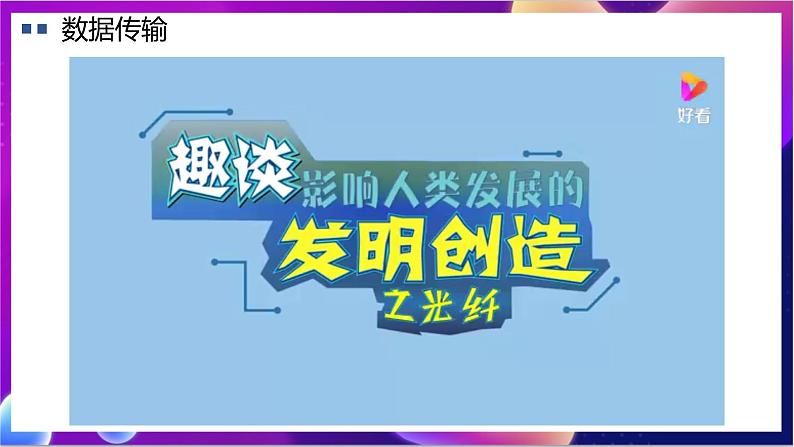 【新教材】粤教版（2019）信息技术必修二3.2&3.3《信息系统的网络组建》课件第5页