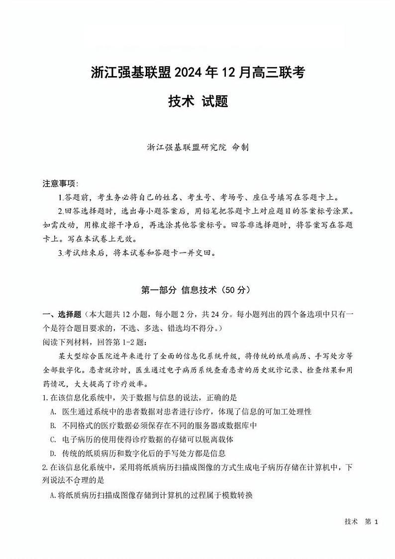 浙江省强基联盟2024年高三上学期12月联考-信息技术试卷+答案第1页