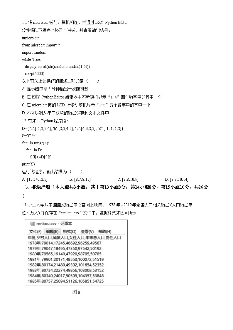 浙江省湖州市某校2024-2025学年高二上学期12月阶段性测试技术（选考）试题-高中信息技术  Word版无答案第3页