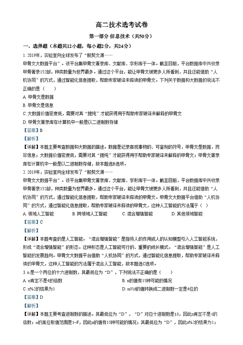 浙江省湖州市某校2024-2025学年高二上学期12月阶段性测试技术（选考）试题-高中信息技术  Word版含解析第1页