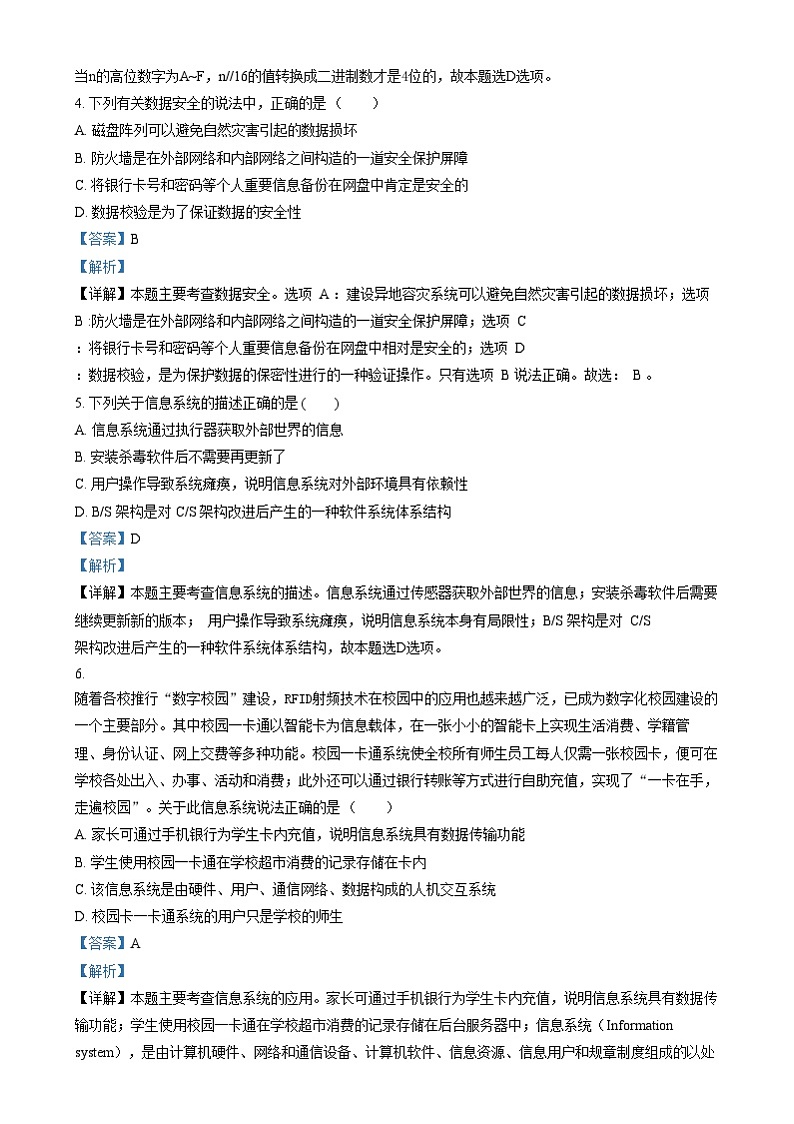 浙江省湖州市某校2024-2025学年高二上学期12月阶段性测试技术（选考）试题-高中信息技术  Word版含解析第2页