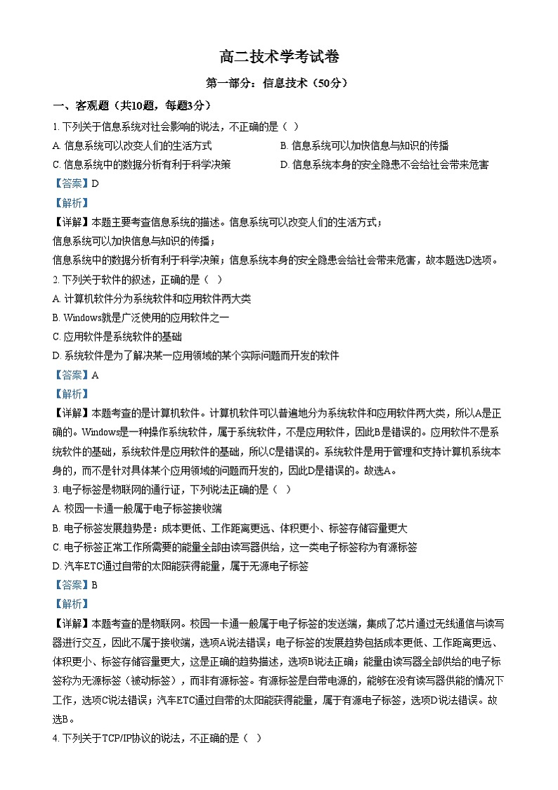 浙江省湖州市某校2024-2025学年高二上学期12月阶段性测试技术（学考）试题-高中信息技术  Word版含解析第1页