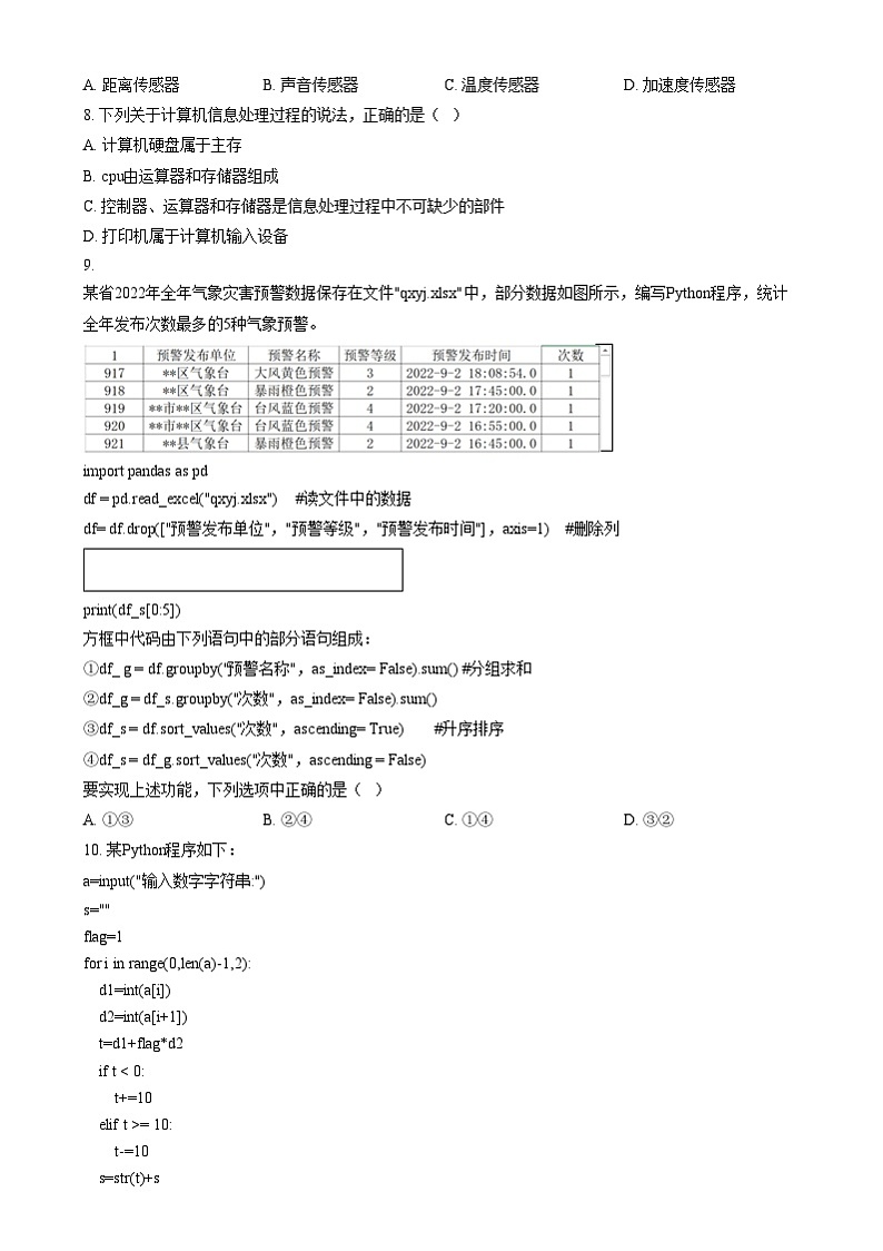 浙江省湖州市某校2024-2025学年高二上学期12月阶段性测试技术（学考）试题-高中信息技术  Word版无答案第2页