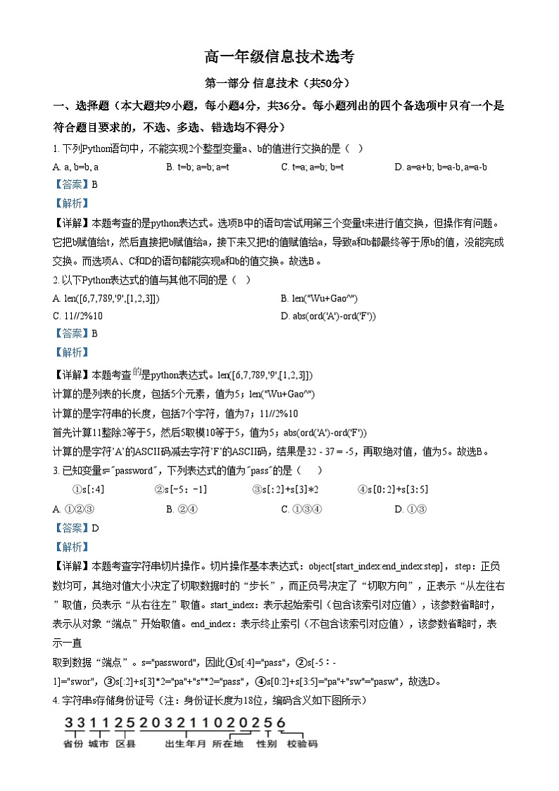 浙江省湖州市某校2024-2025学年高一上学期12月阶段性测试技术（选考）试题-高中信息技术  Word版含解析第1页