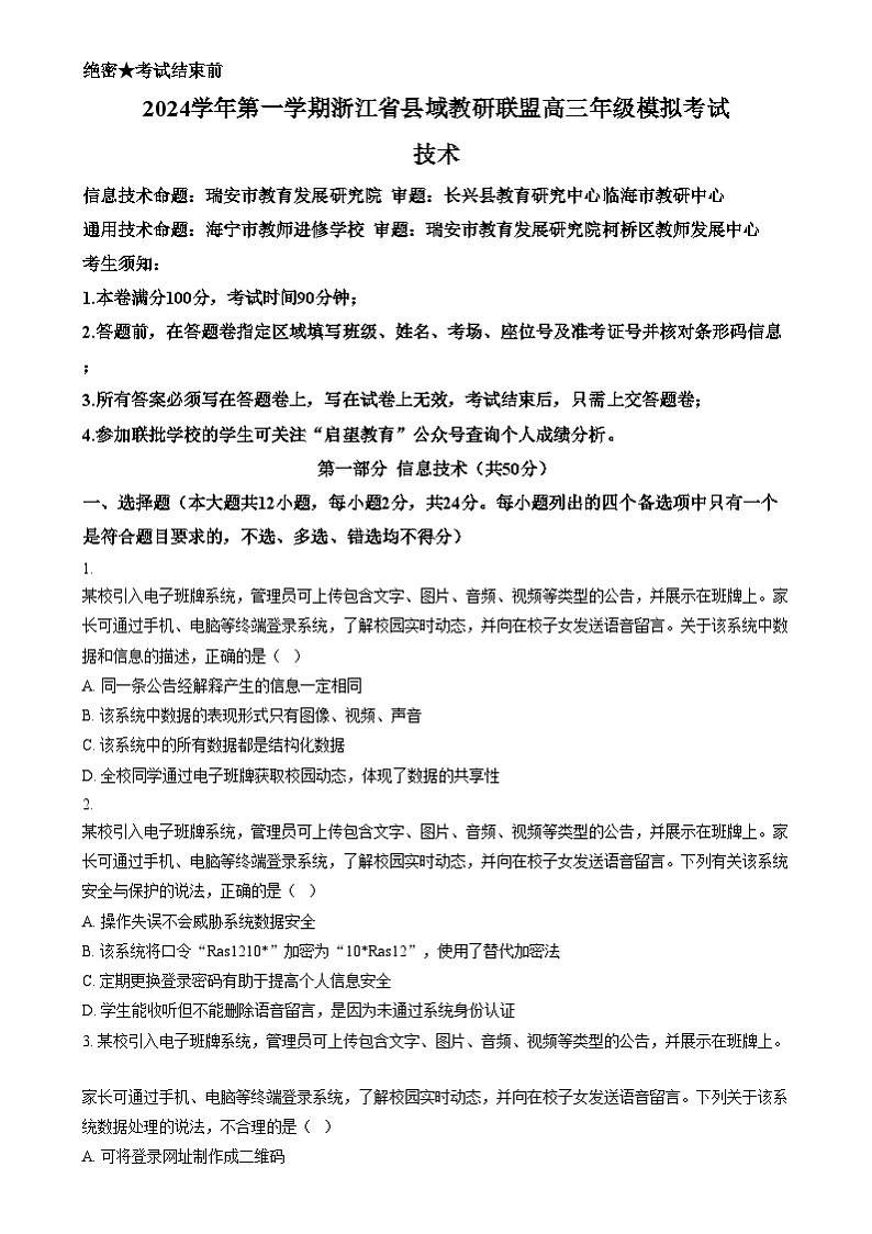 浙江省县域教研联盟2024-2025学年高三上学期12月模拟考试技术试题-高中信息技术  Word版无答案第1页