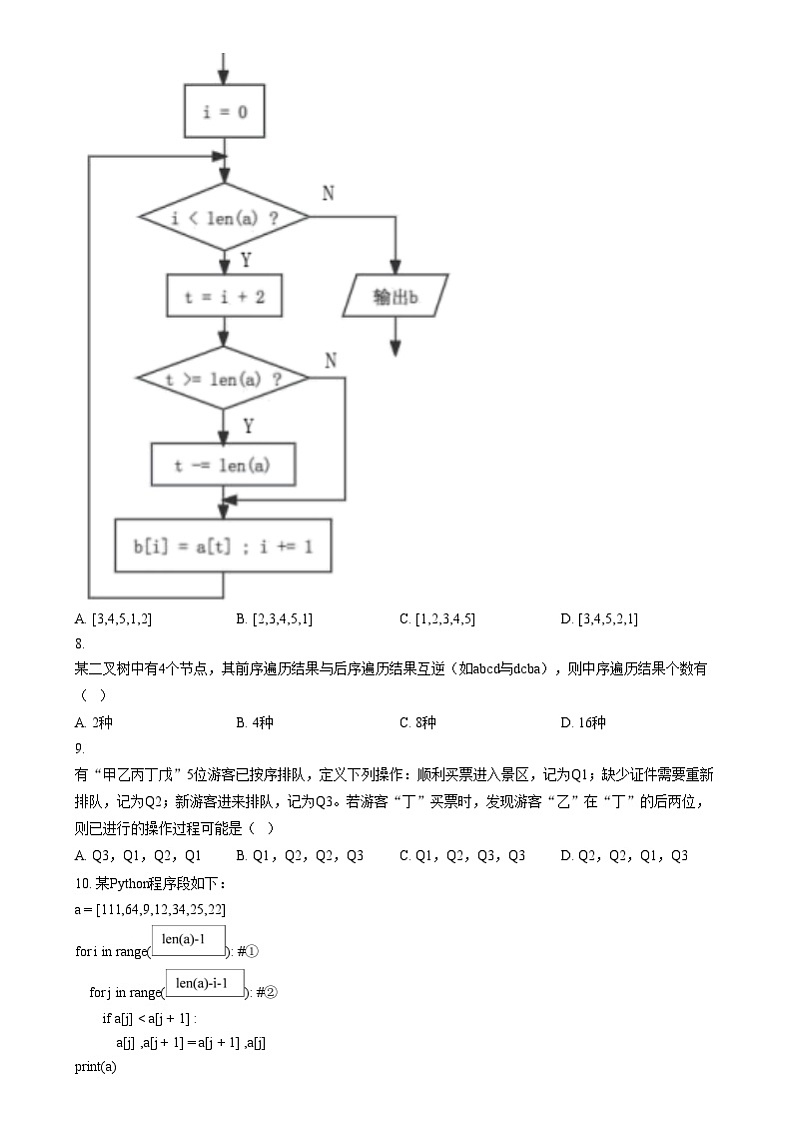 浙江省县域教研联盟2024-2025学年高三上学期12月模拟考试技术试题-高中信息技术  Word版无答案第3页