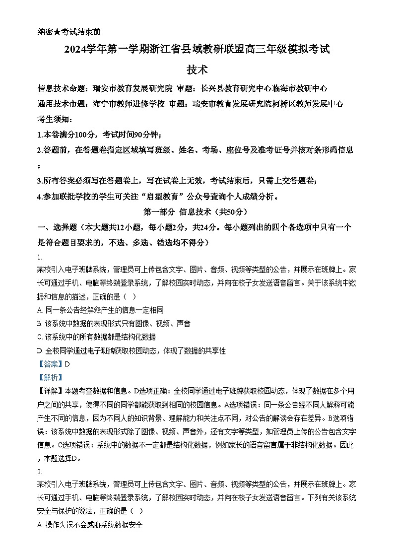浙江省县域教研联盟2024-2025学年高三上学期12月模拟考试技术试题-高中信息技术  Word版含解析第1页