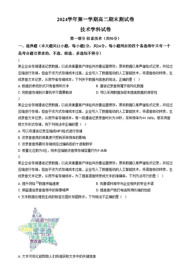 浙江省慈溪市2024-2025学年高二上学期期末考试技术学科试卷-高中信息技术  Word版无答案第1页