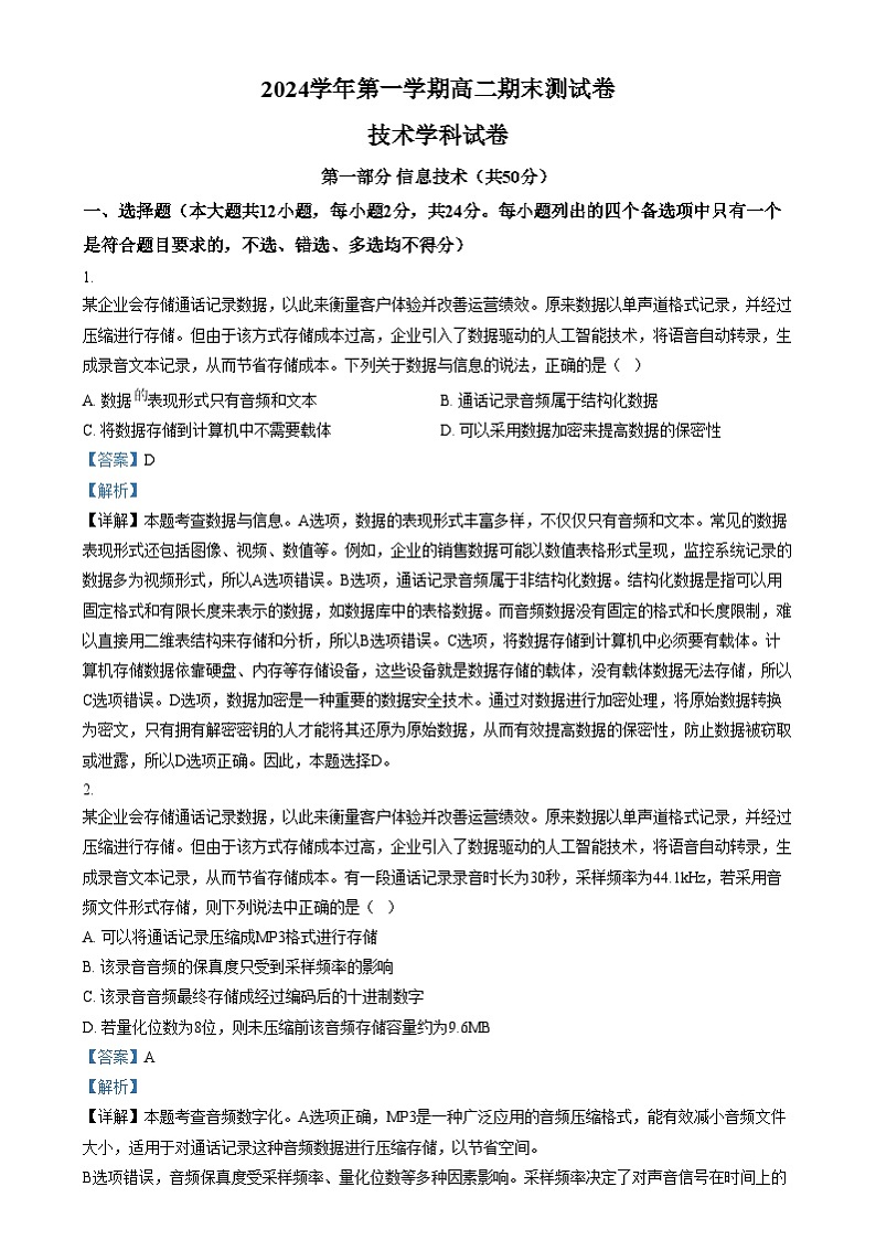 浙江省慈溪市2024-2025学年高二上学期期末考试技术学科试卷-高中信息技术  Word版含解析第1页