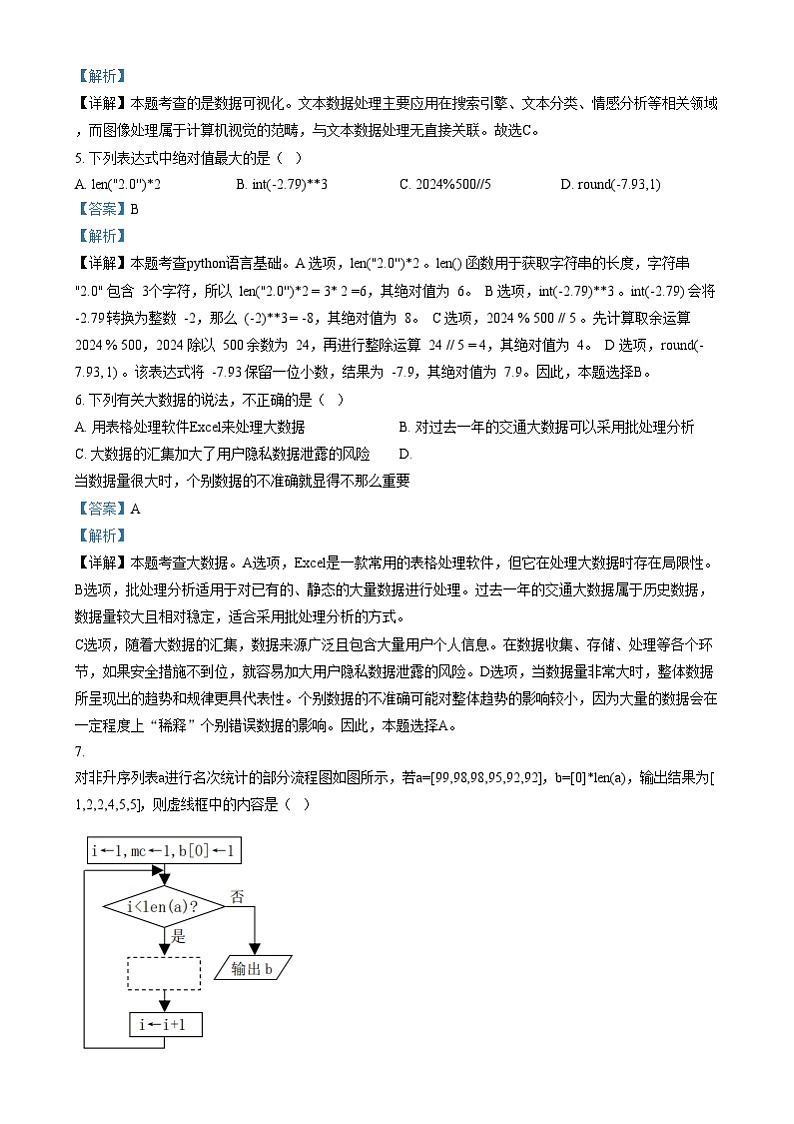 浙江省慈溪市2024-2025学年高二上学期期末考试技术学科试卷-高中信息技术  Word版含解析第3页
