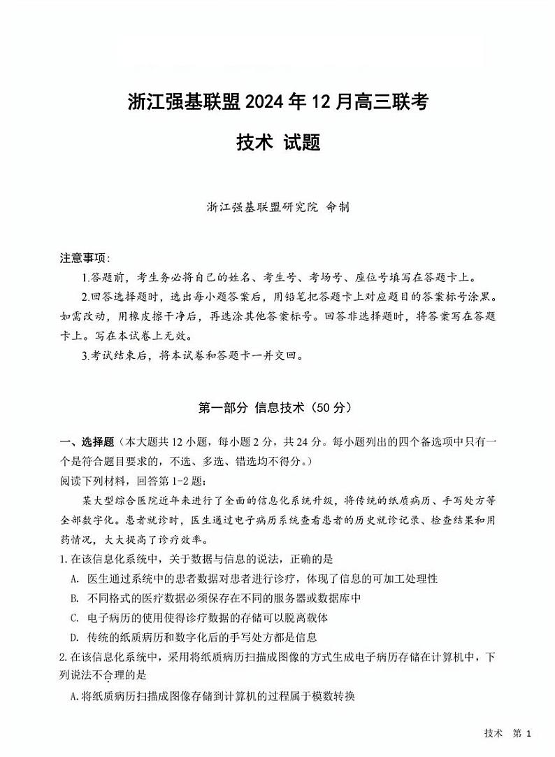 浙江省2025年1月浙江强基联盟高三上学期1月联考-信息技术试卷+答案第1页