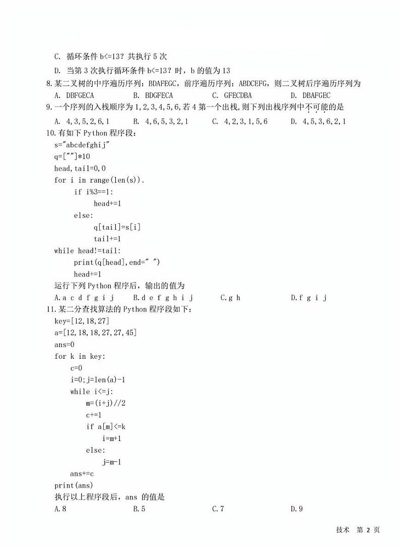 浙江省2025年1月浙江强基联盟高三上学期1月联考-信息技术试卷+答案第3页
