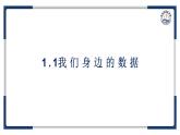 教科版（2019）高中信息技术必修一1.1我们身边的数据一课件