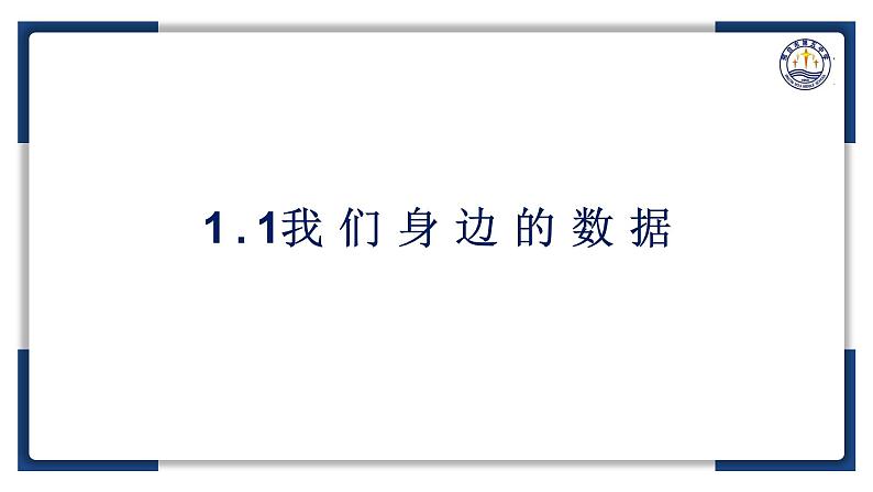 1.1我们身边的数据【新教材】2024-2025学年教科版（2019）高中信息技术必修一课件第2页