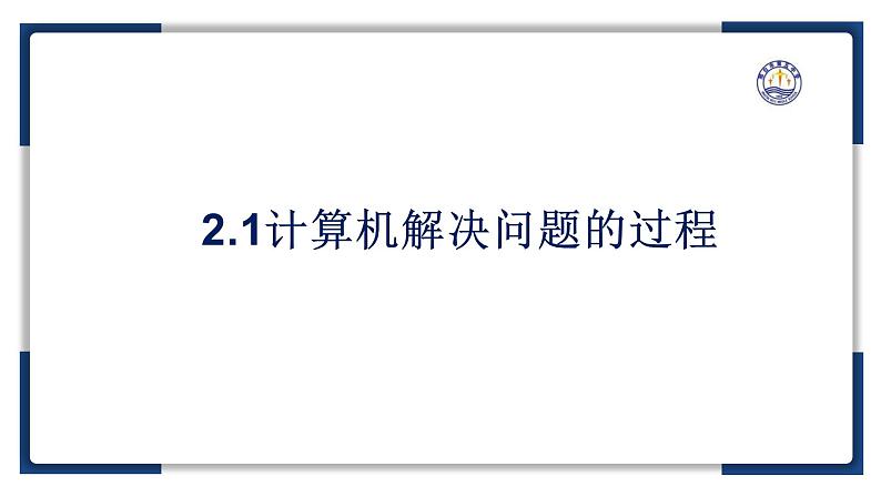 2.1计算机解决问题的过程【新教材】2024-2025学年教科版（2019）高中信息技术必修一课件第2页