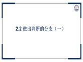 教科版（2019）高中信息技術(shù)必修一2.2做出判斷的分支-課件