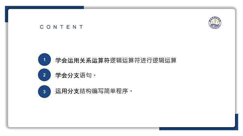 2.2做出判断的分支（二）【新教材】2024-2025学年教科版（2019）高中信息技术必修一课件第3页