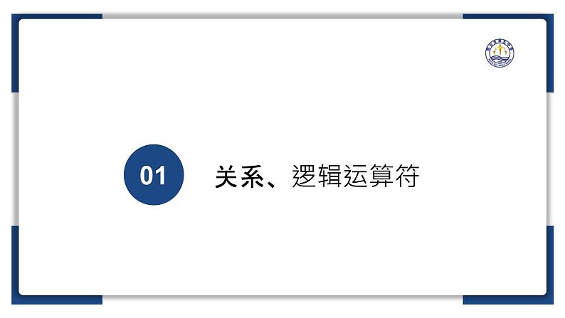 2.2做出判断的分支（二）【新教材】2024-2025学年教科版（2019）高中信息技术必修一课件第4页