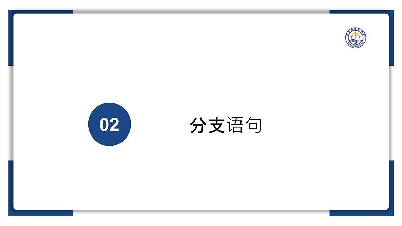 2.2做出判断的分支（二）【新教材】2024-2025学年教科版（2019）高中信息技术必修一课件第6页