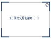 教科版（2019）高中信息技術(shù)必修一2.3周而復(fù)始的循環(huán)-課件