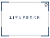 教科版（2019）高中信息技術(shù)必修一2.4可以復(fù)用的代碼-課件