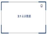 教科版（2019）高中信息技術(shù)必修一3.1數(shù)據(jù)編碼-課件