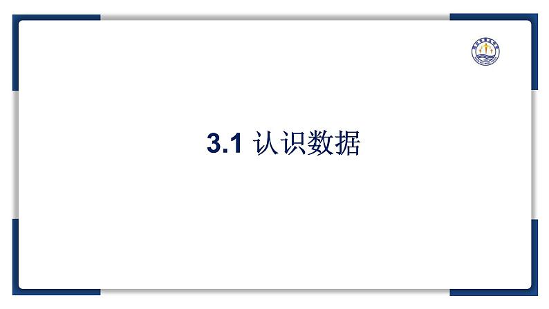 3.1数据编码【新教材】2024-2025学年教科版（2019）高中信息技术必修一课件第2页