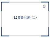 教科版（2019）高中信息技术必修一3.2数据与结构-课件