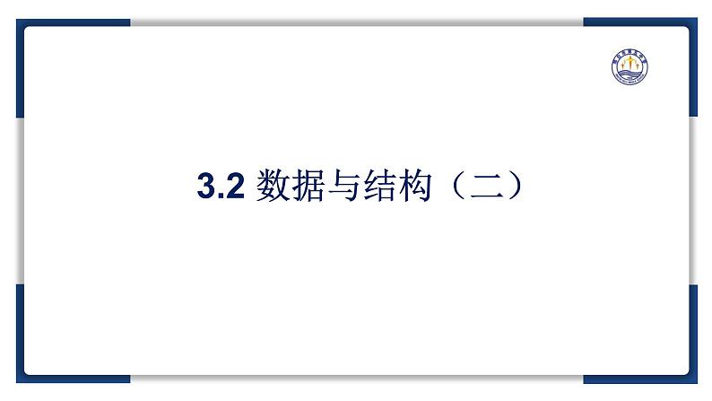 3.2数据与结构（二）【新教材】2024-2025学年教科版（2019）高中信息技术必修一课件第2页